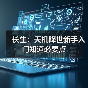 长生:天机降世新手入门知道必要点(图2) 长生:天机降世新手入门知道必要点(图2)
