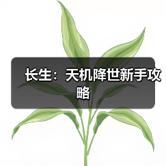 长生：天机降世新手攻略（图4）
