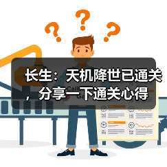 长生：天机降世已通关，分享一下通关心得（图2）