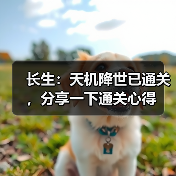 长生：天机降世已通关，分享一下通关心得（图4）