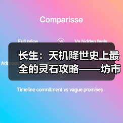 长生：天机降世史上最全的灵石攻略——坊市间NPC交易（图3）