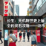 长生：天机降世史上最全的灵石攻略——坊市间NPC交易（图2）