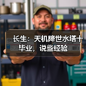 长生：天机降世水塔十毕业，说些经验（图3）