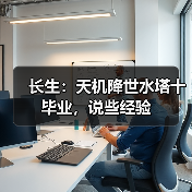 长生：天机降世水塔十毕业，说些经验（图4）