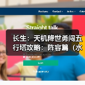 长生:天机降世勇闯五行塔攻略:阵容篇(水塔)(图1) 长生:天机降世勇闯五行塔攻略:阵容篇(水塔)(图1)