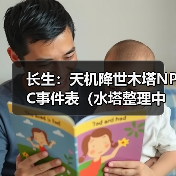 长生：天机降世木塔NPC事件表（水塔整理中）（图4）