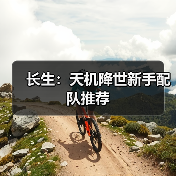 长生：天机降世新手配队推荐（图3）