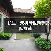 长生：天机降世新手配队推荐