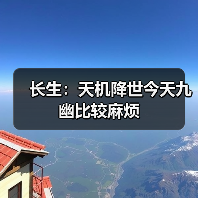 长生:天机降世今天九幽比较麻烦(图2) 长生:天机降世今天九幽比较麻烦(图2)