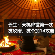 长生：天机降世第一次发攻略，发个加14攻略吧（图4）