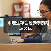重建生存营地新手前期怎么玩（图4）