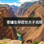 重建生存营地关于战场（图2）