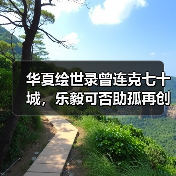 华夏绘世录曾连克七十城，乐毅可否助孤再创功业？【燕国政务】（图3）
