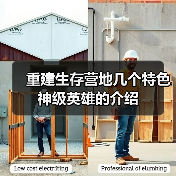 重建生存营地几个特色神级英雄的介绍(图4) 重建生存营地几个特色神级英雄的介绍(图4)