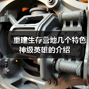 重建生存营地几个特色神级英雄的介绍(图2) 重建生存营地几个特色神级英雄的介绍(图2)