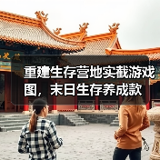 重建生存营地实截游戏图，末日生存养成款