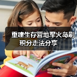 重建生存营地军火岛刷积分走法分享