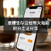 重建生存营地军火岛刷积分走法分享（图2）