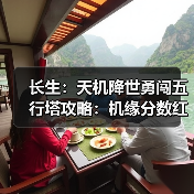 长生:天机降世勇闯五行塔攻略:机缘分数红黑榜(木塔)(图3) 长生:天机降世勇闯五行塔攻略:机缘分数红黑榜(木塔)(图3)
