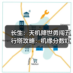 长生:天机降世勇闯五行塔攻略:机缘分数红黑榜(水塔)(图4) 长生:天机降世勇闯五行塔攻略:机缘分数红黑榜(水塔)(图4)