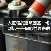 人征塔战建筑图鉴：切割机——间歇性攻击的怪物碎化器（图4）