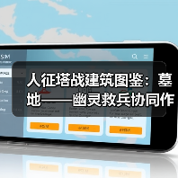 人征塔战建筑图鉴：墓地——幽灵救兵协同作战（图2）