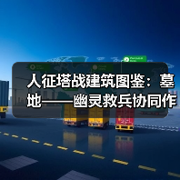 人征塔战建筑图鉴：墓地——幽灵救兵协同作战（图3）