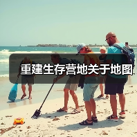 重建生存营地关于地图