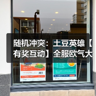 随机冲突：土豆英雄【有奖互动】全服欧气大比拼！晒出你的转盘高光时刻！（图2）