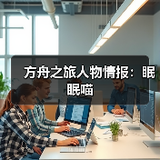 方舟之旅人物情报：眠眠喵（图4）