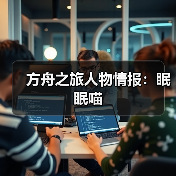 方舟之旅人物情报：眠眠喵（图3）