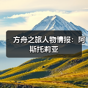 方舟之旅人物情报：阿斯托莉亚（图4）