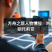 方舟之旅人物情报：阿斯托莉亚（图3）