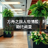 方舟之旅人物情报：阿斯托莉亚