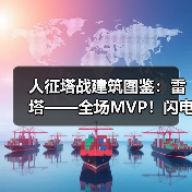 人征塔战建筑图鉴：雷塔——全场MVP！闪电链弹射攻击