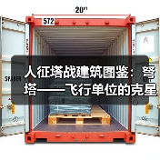 人征塔战建筑图鉴:弩塔——飞行单位的克星(图1) 人征塔战建筑图鉴:弩塔——飞行单位的克星(图1)