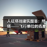 人征塔战建筑图鉴:弩塔——飞行单位的克星(图2) 人征塔战建筑图鉴:弩塔——飞行单位的克星(图2)