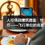人征塔战建筑图鉴:弩塔——飞行单位的克星(图3) 人征塔战建筑图鉴:弩塔——飞行单位的克星(图3)