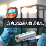 方舟之旅进Q群送礼包