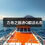 方舟之旅进Q群送礼包（图2）