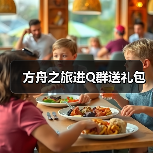 方舟之旅进Q群送礼包（图4）