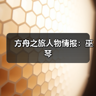 方舟之旅人物情报：巫琴（图3）
