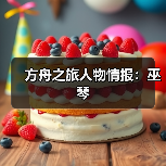 方舟之旅人物情报：巫琴