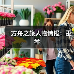 方舟之旅人物情报：巫琴（图4）