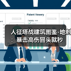 人征塔战建筑图鉴-地刺：暴击高伤冒头就秒（图4）