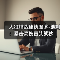 人征塔战建筑图鉴-地刺：暴击高伤冒头就秒（图3）