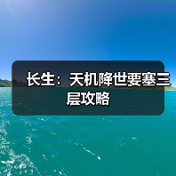 长生:天机降世要塞三层攻略(图3) 长生:天机降世要塞三层攻略(图3)