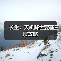 长生:天机降世要塞三层攻略(图1) 长生:天机降世要塞三层攻略(图1)