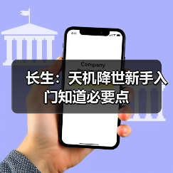 长生:天机降世新手入门知道必要点(图3) 长生:天机降世新手入门知道必要点(图3)