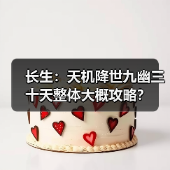 长生:天机降世九幽三十天整体大概攻略?(图4) 长生:天机降世九幽三十天整体大概攻略?(图4)